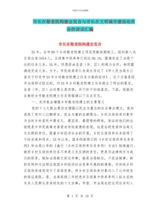 市长在敬老院构建会发言与市长在文明城市建设动员会的讲话汇编
