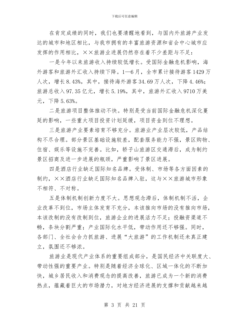 市长在旅游产业发展大会上的讲话与市长在旅游规划改革会上讲话汇编_第3页