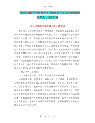 市长在旅游产业发展大会上的讲话与市长在旅游规划改革会上讲话汇编