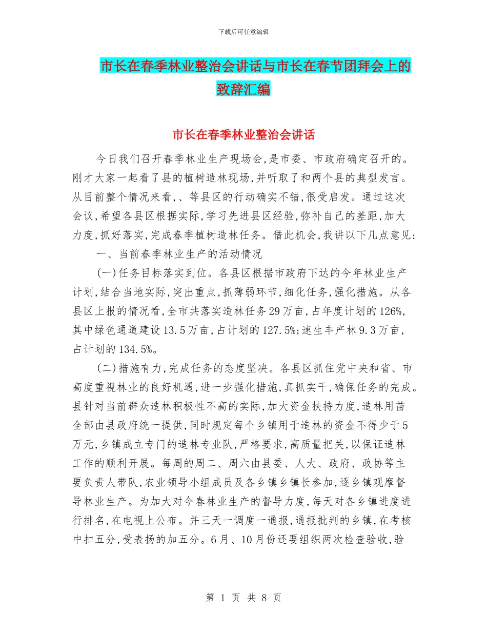 市长在春季林业整治会讲话与市长在春节团拜会上的致辞汇编_第1页