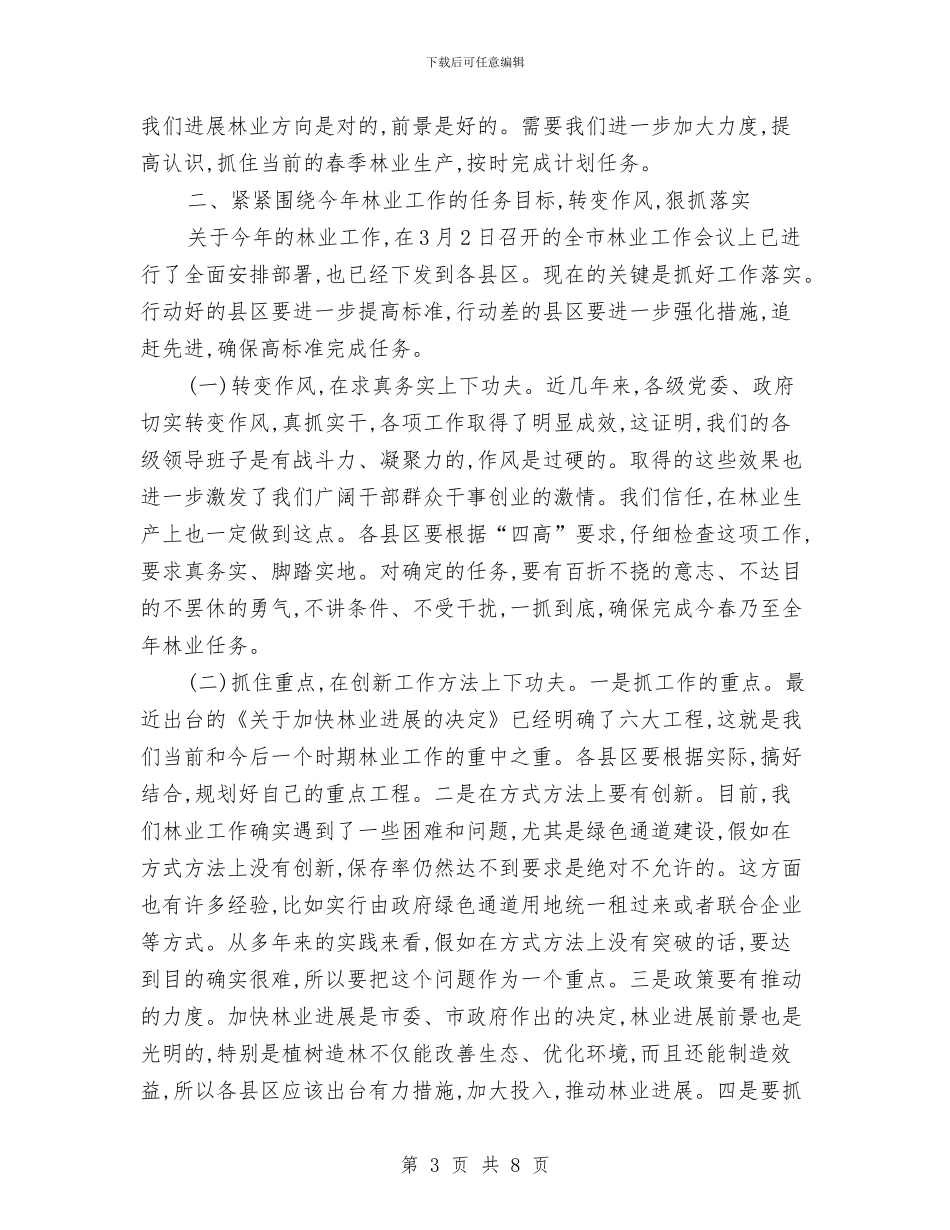 市长在春季林业整治会讲话与市长在春节团拜会上的致辞汇编_第3页