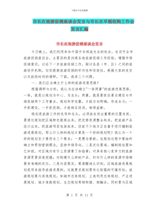 市长在旅游促销座谈会发言与市长在早稻收购工作会发言汇编