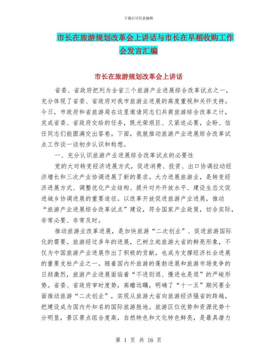 市长在旅游规划改革会上讲话与市长在早稻收购工作会发言汇编_第1页