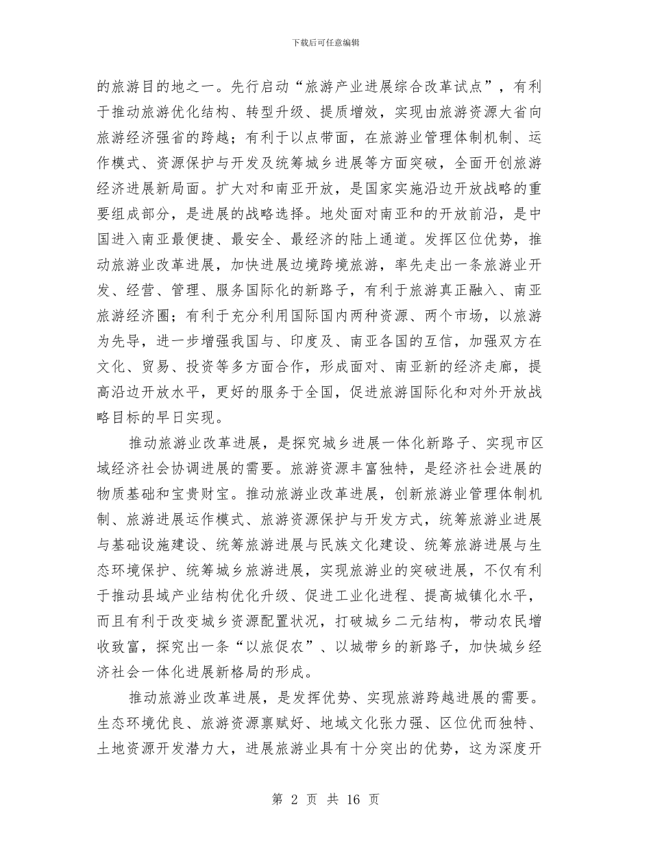 市长在旅游规划改革会上讲话与市长在早稻收购工作会发言汇编_第2页