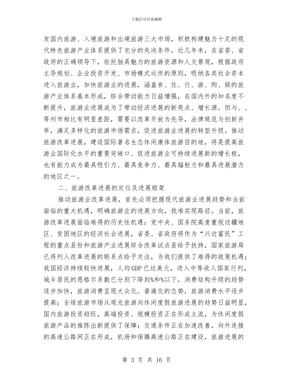 市长在旅游规划改革会上讲话与市长在早稻收购工作会发言汇编_第3页