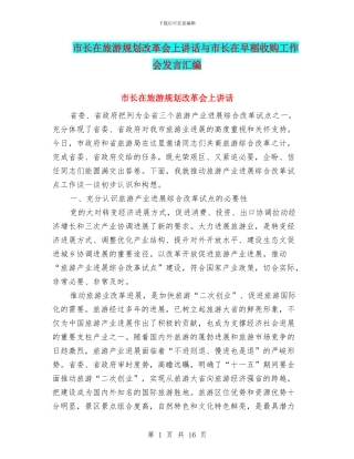 市长在旅游规划改革会上讲话与市长在早稻收购工作会发言汇编