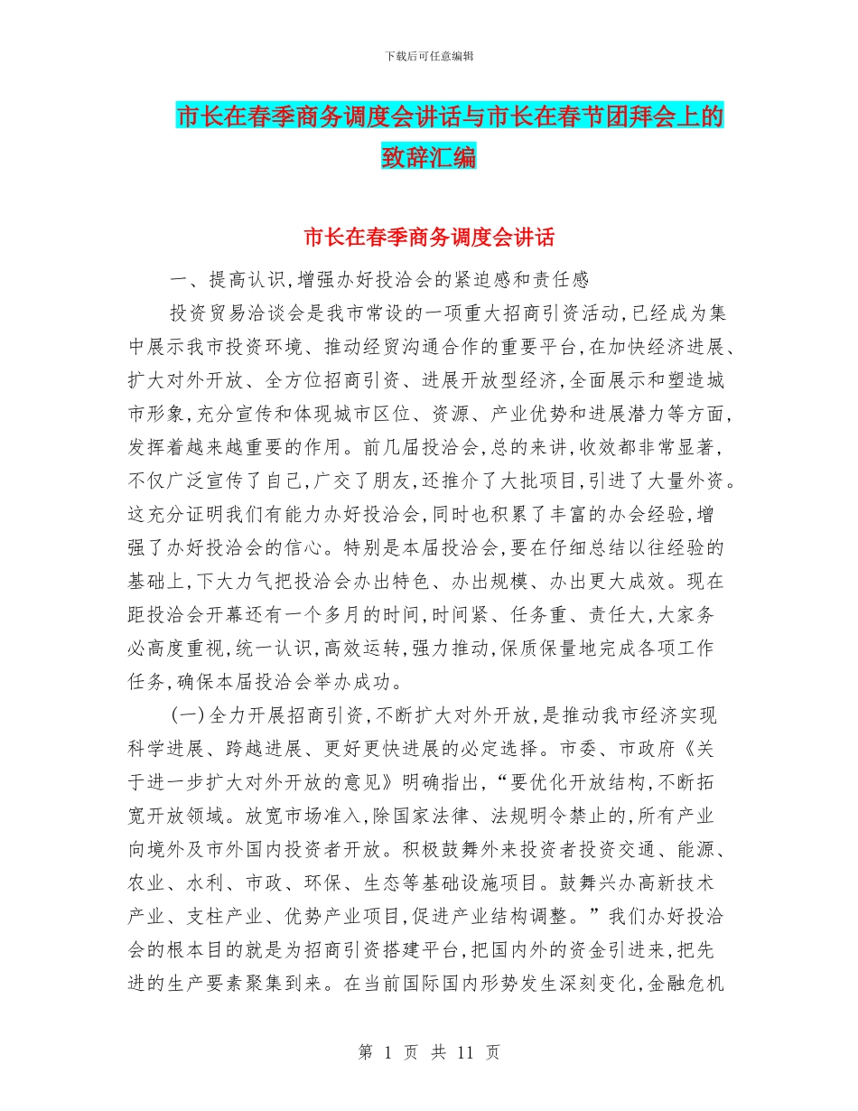 市长在春季商务调度会讲话与市长在春节团拜会上的致辞汇编_第1页