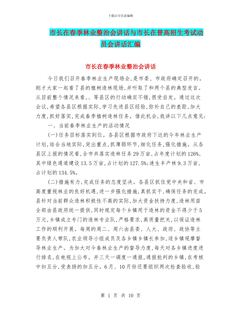 市长在春季林业整治会讲话与市长在普高招生考试动员会讲话汇编_第1页