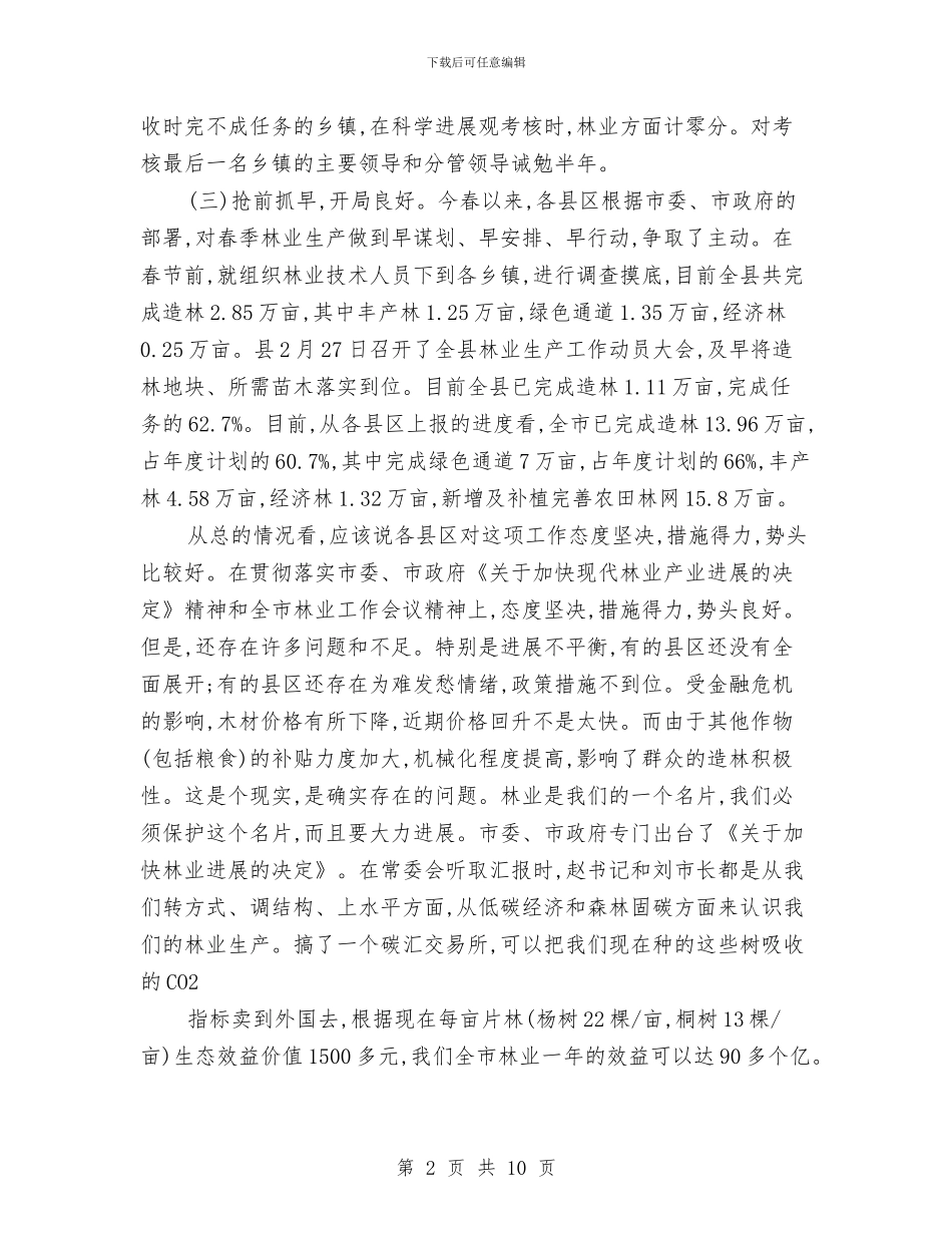 市长在春季林业整治会讲话与市长在普高招生考试动员会讲话汇编_第2页