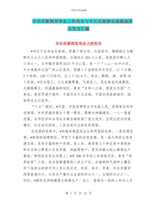 市长在新闻发布会上的发言与市长在旅游业发展座谈会发言汇编