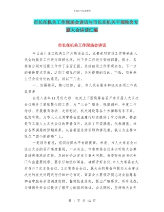 市长在机关工作现场会讲话与市长在机关干部轮岗专题大会讲话汇编