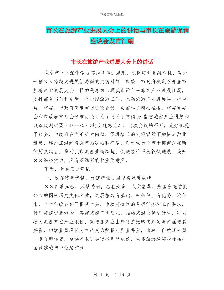 市长在旅游产业发展大会上的讲话与市长在旅游促销座谈会发言汇编_第1页