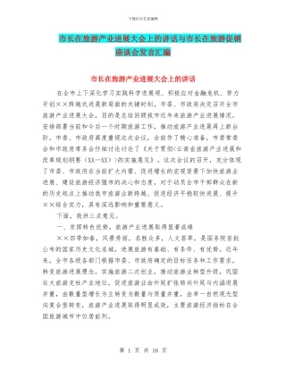市长在旅游产业发展大会上的讲话与市长在旅游促销座谈会发言汇编