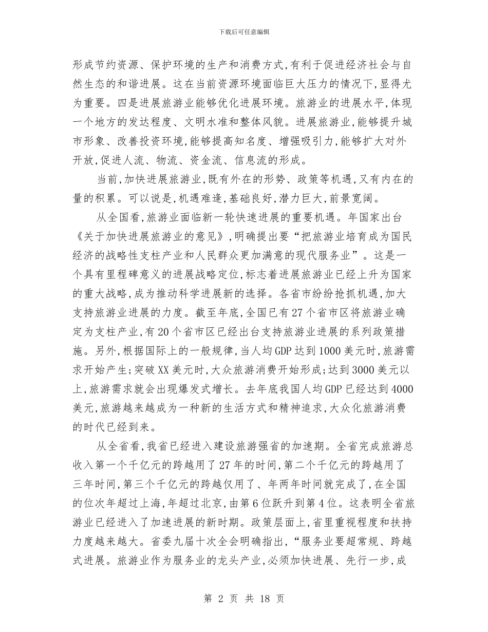市长在旅游业发展座谈会发言与市长在旅游产业发展会致辞汇编_第2页