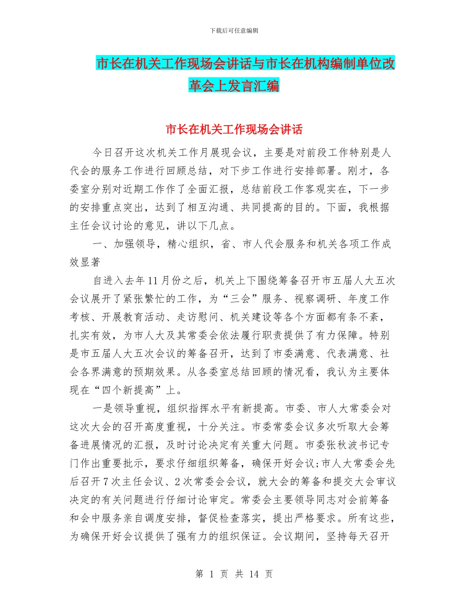 市长在机关工作现场会讲话与市长在机构编制单位改革会上发言汇编_第1页
