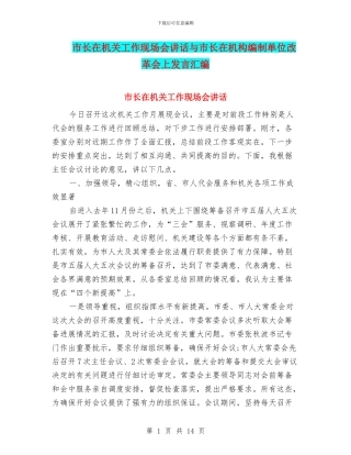 市长在机关工作现场会讲话与市长在机构编制单位改革会上发言汇编