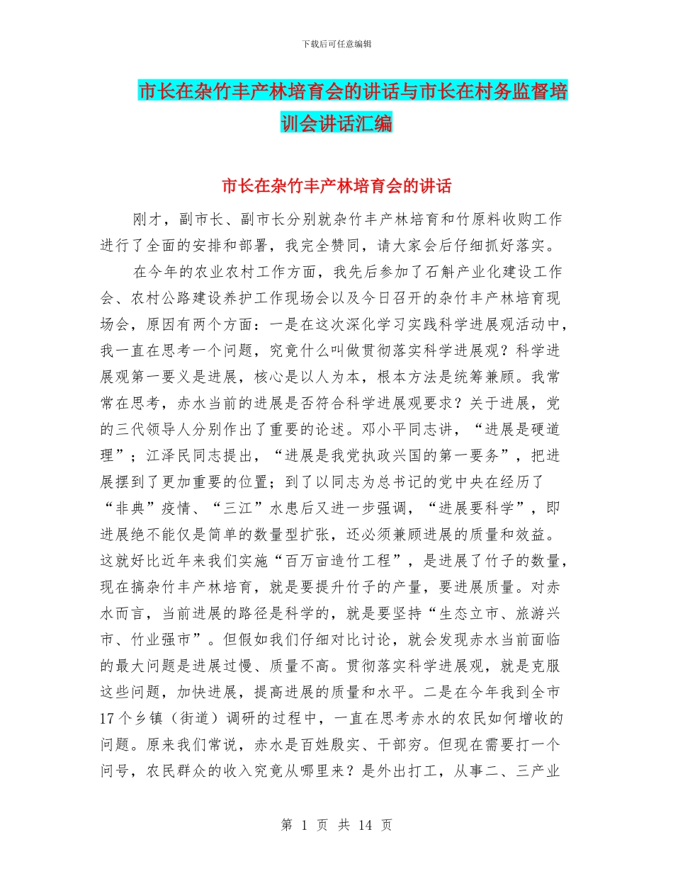 市长在杂竹丰产林培育会的讲话与市长在村务监督培训会讲话汇编_第1页