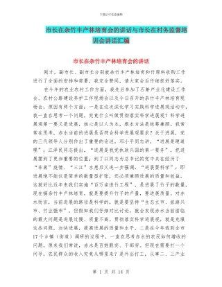 市长在杂竹丰产林培育会的讲话与市长在村务监督培训会讲话汇编
