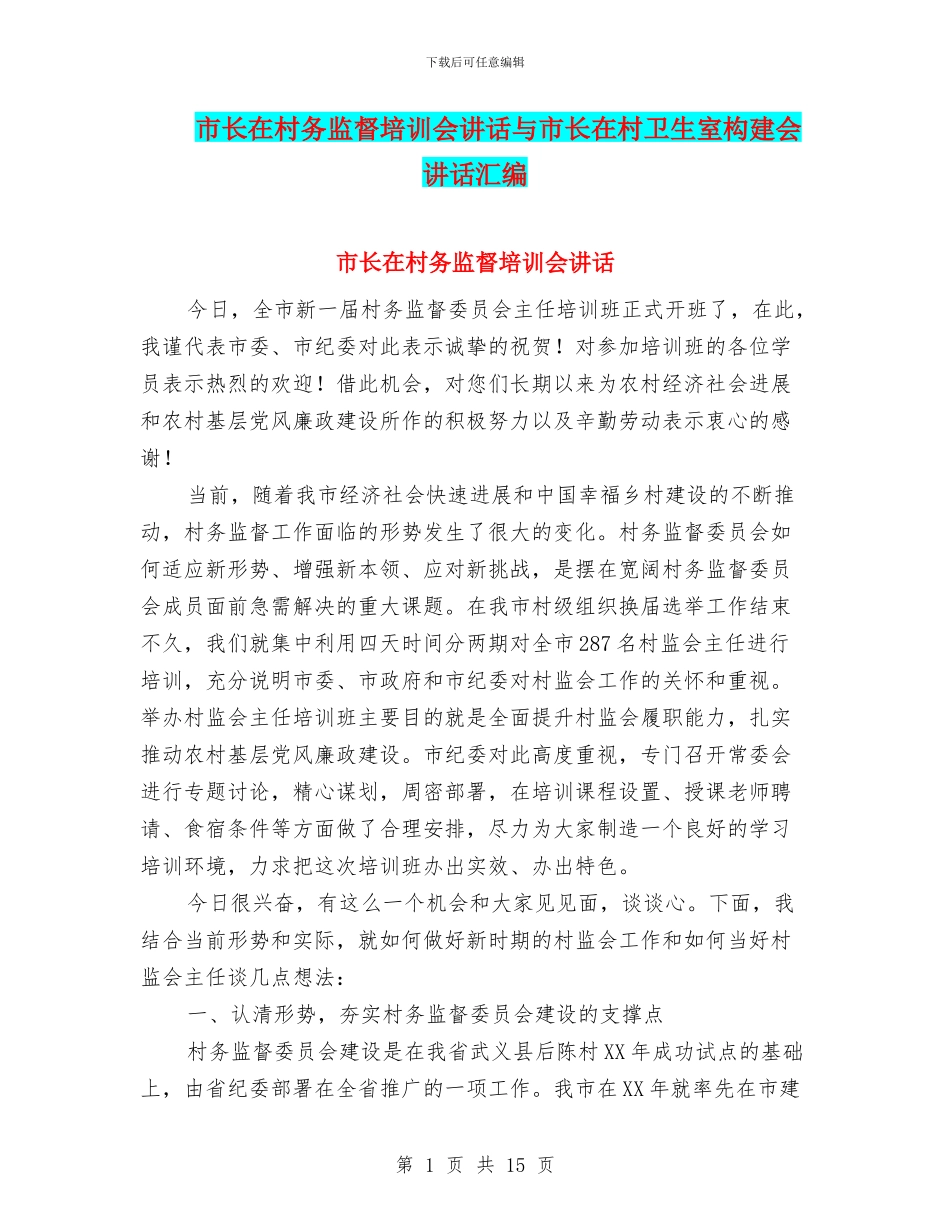 市长在村务监督培训会讲话与市长在村卫生室构建会讲话汇编_第1页