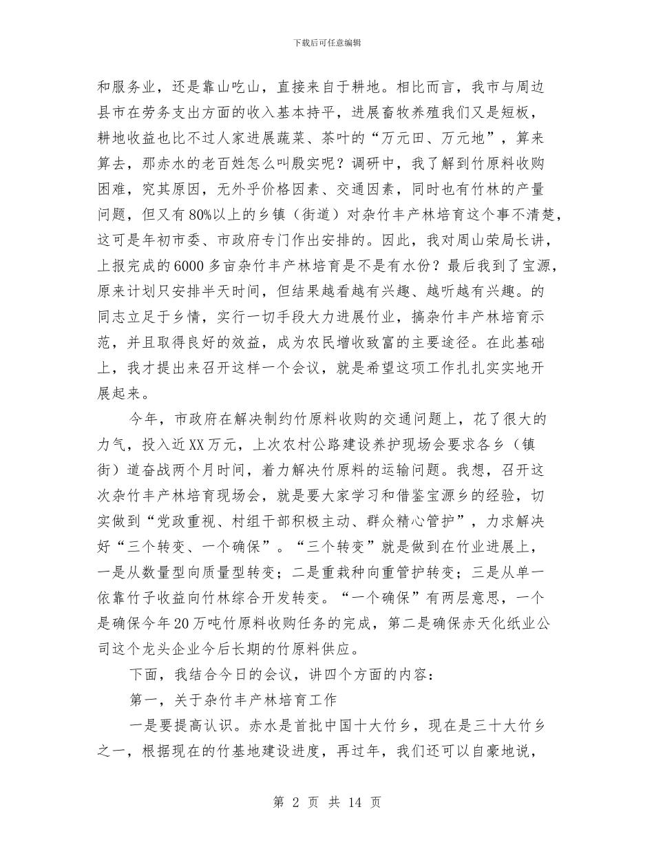 市长在杂竹丰产林培育会的讲话与市长在村卫生室构建会讲话汇编_第2页