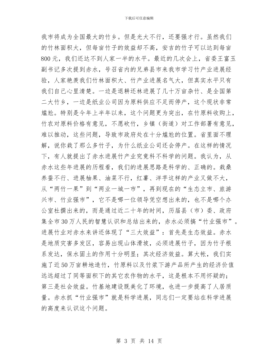 市长在杂竹丰产林培育会的讲话与市长在村卫生室构建会讲话汇编_第3页