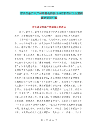 市长在杂竹丰产林培育会的讲话与市长在村卫生室构建会讲话汇编