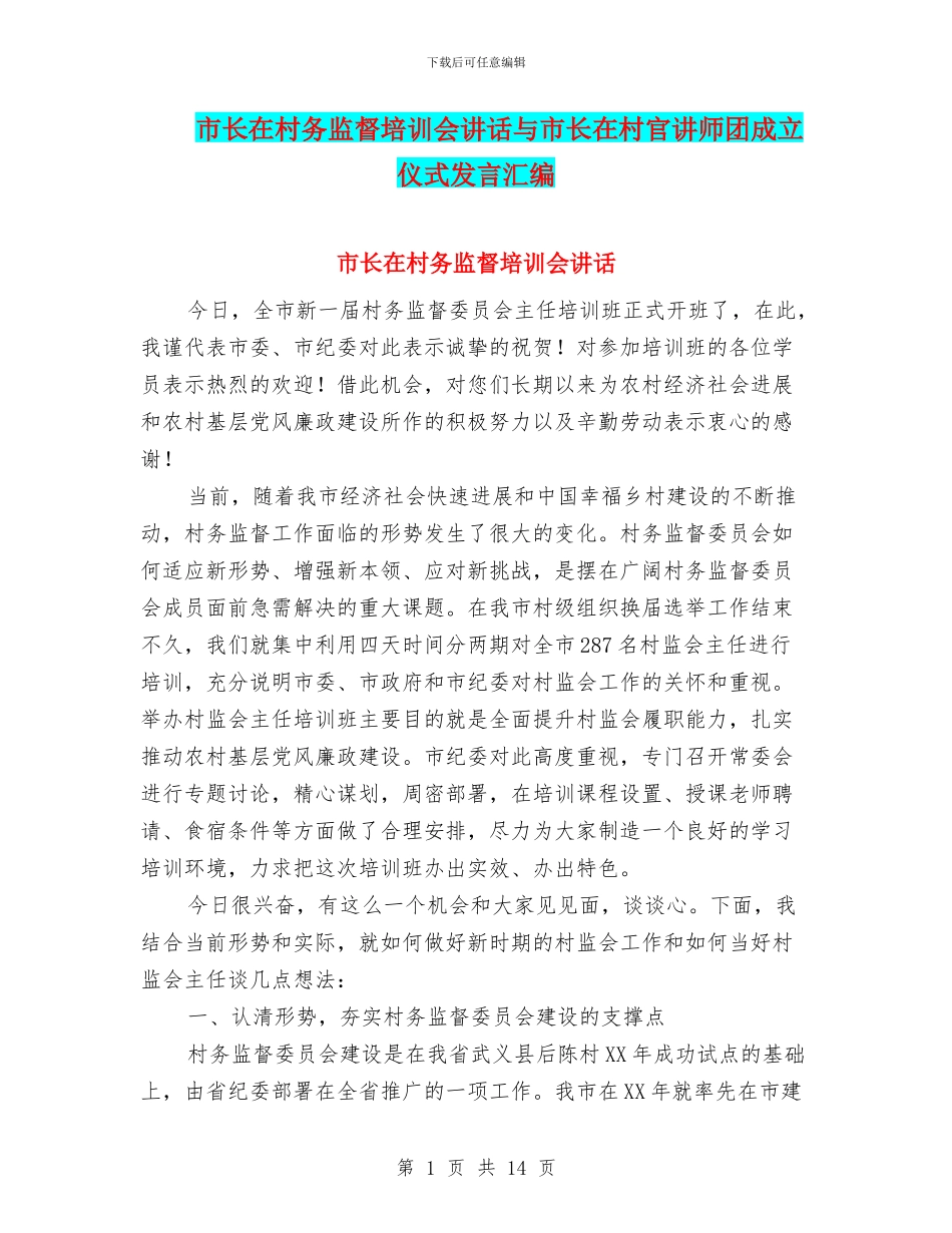 市长在村务监督培训会讲话与市长在村官讲师团成立仪式发言汇编_第1页
