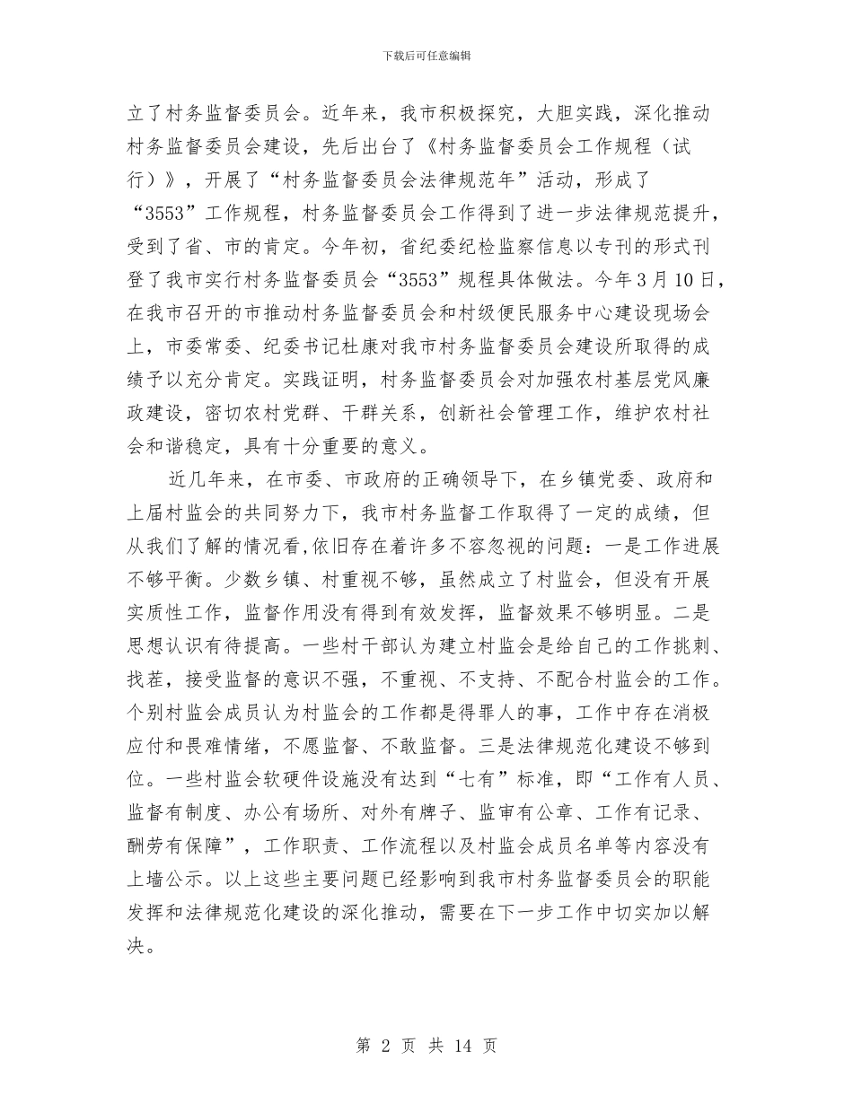 市长在村务监督培训会讲话与市长在村官讲师团成立仪式发言汇编_第2页