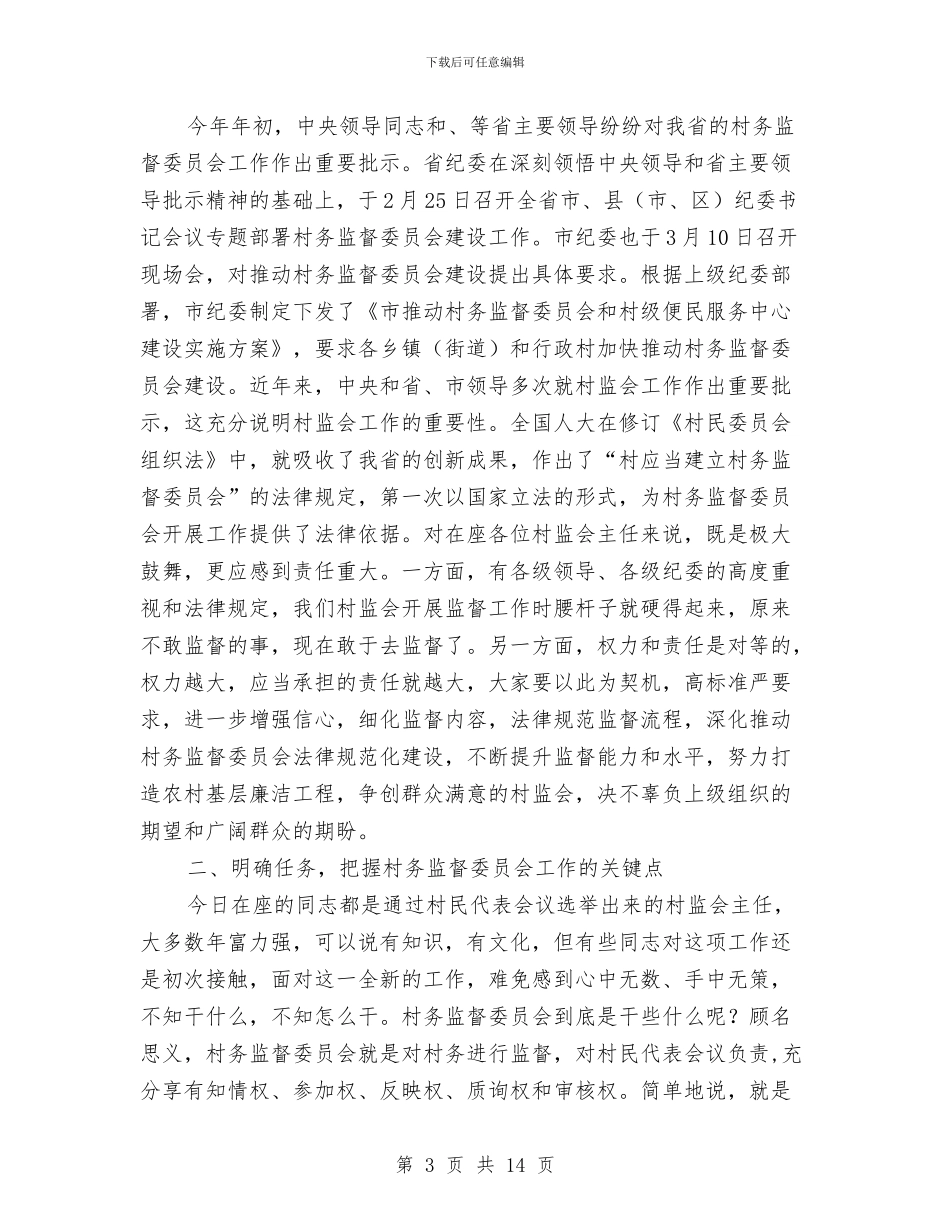 市长在村务监督培训会讲话与市长在村官讲师团成立仪式发言汇编_第3页
