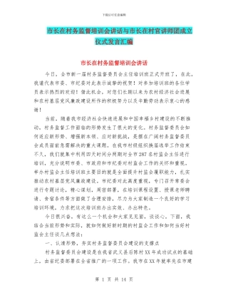 市长在村务监督培训会讲话与市长在村官讲师团成立仪式发言汇编