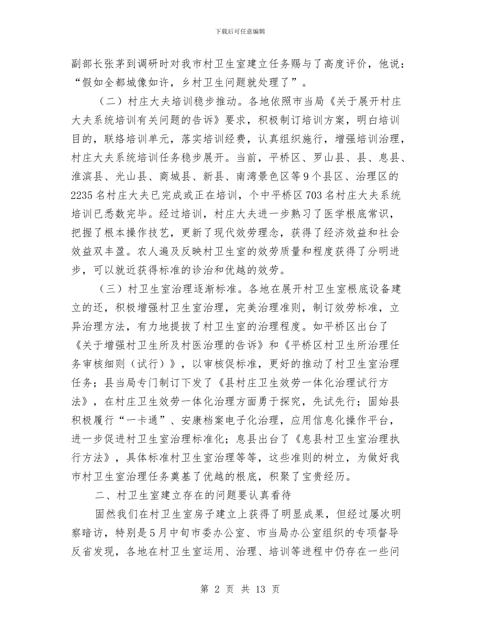 市长在村卫生室构建会讲话与市长在村官讲师团成立仪式发言汇编_第2页
