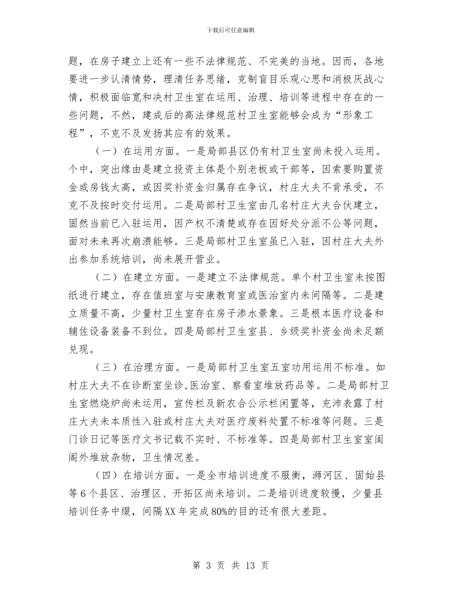 市长在村卫生室构建会讲话与市长在村官讲师团成立仪式发言汇编_第3页