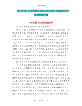 市长在村卫生室构建会讲话与市长在村官讲师团成立仪式发言汇编