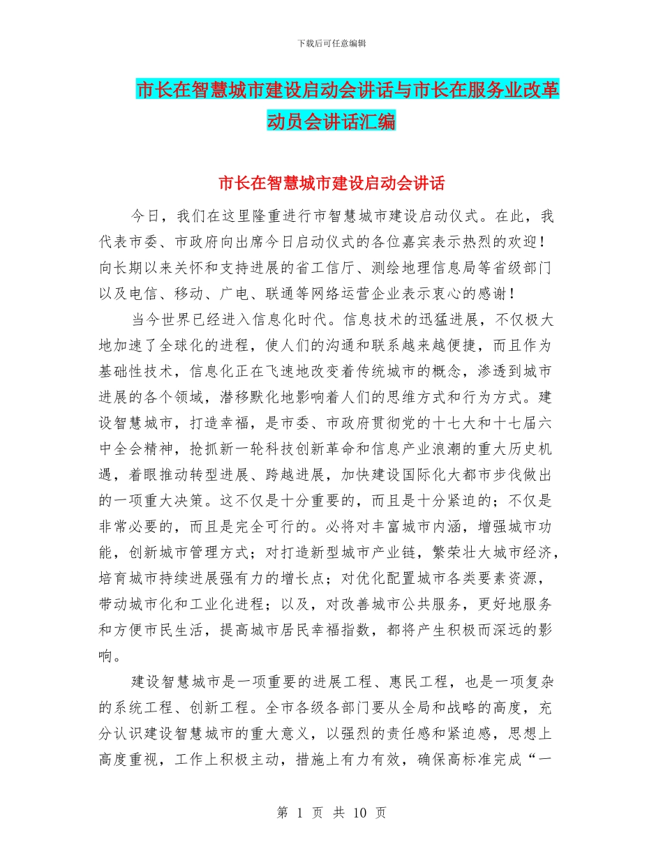 市长在智慧城市建设启动会讲话与市长在服务业改革动员会讲话汇编_第1页