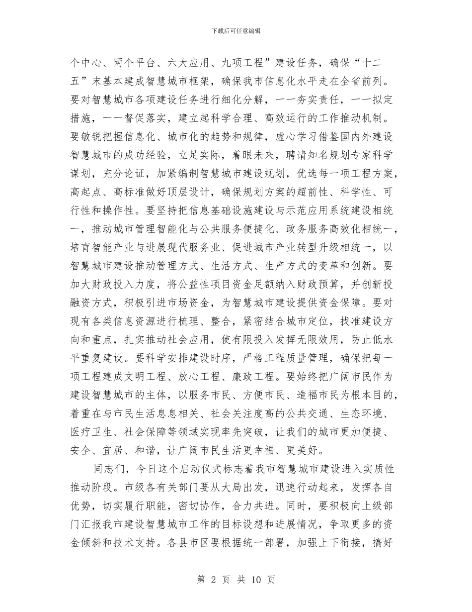 市长在智慧城市建设启动会讲话与市长在服务业改革动员会讲话汇编_第2页