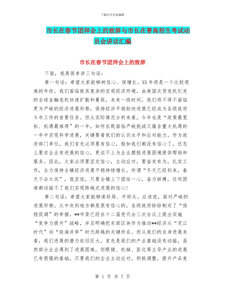 市长在春节团拜会上的致辞与市长在普高招生考试动员会讲话汇编_第1页