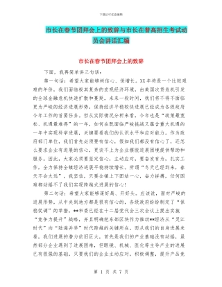 市长在春节团拜会上的致辞与市长在普高招生考试动员会讲话汇编
