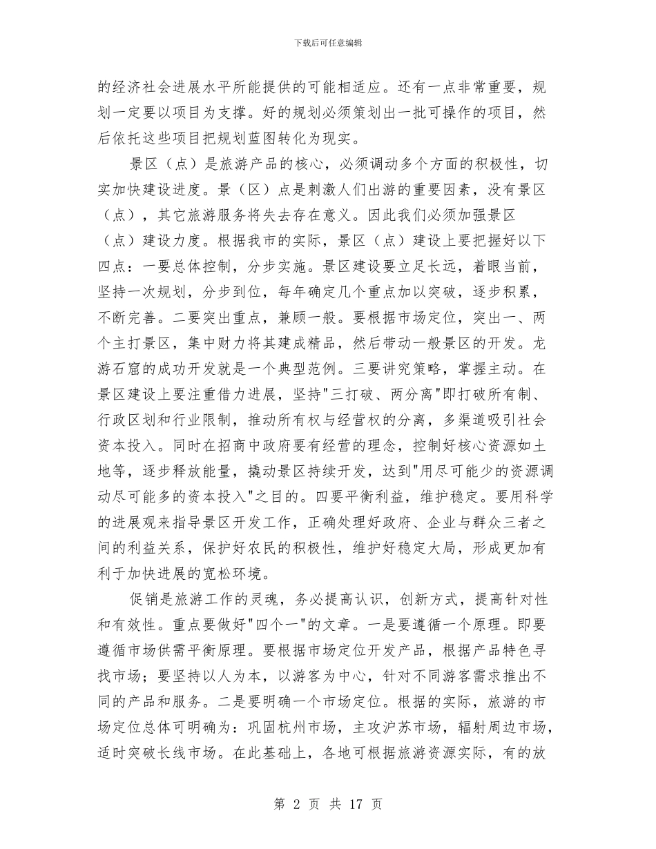 市长在旅游促销座谈会发言与市长在旅游规划改革会上讲话汇编_第2页