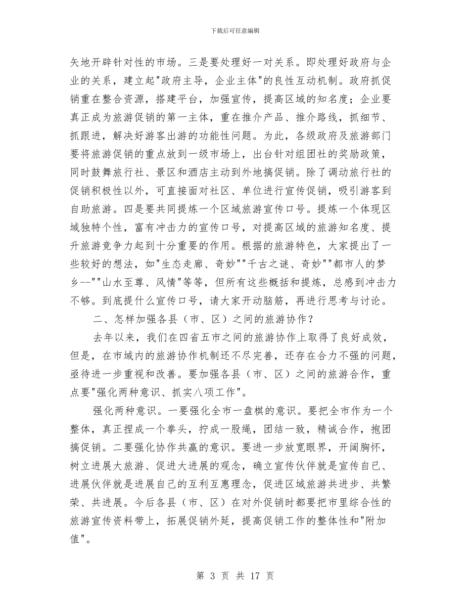 市长在旅游促销座谈会发言与市长在旅游规划改革会上讲话汇编_第3页