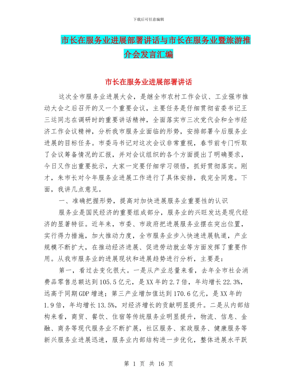 市长在服务业发展部署讲话与市长在服务业暨旅游推介会发言汇编_第1页