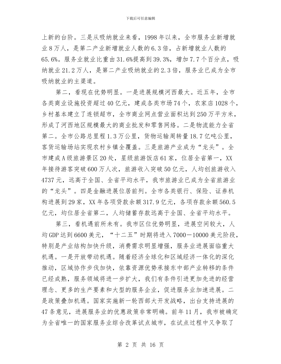 市长在服务业发展部署讲话与市长在服务业暨旅游推介会发言汇编_第2页