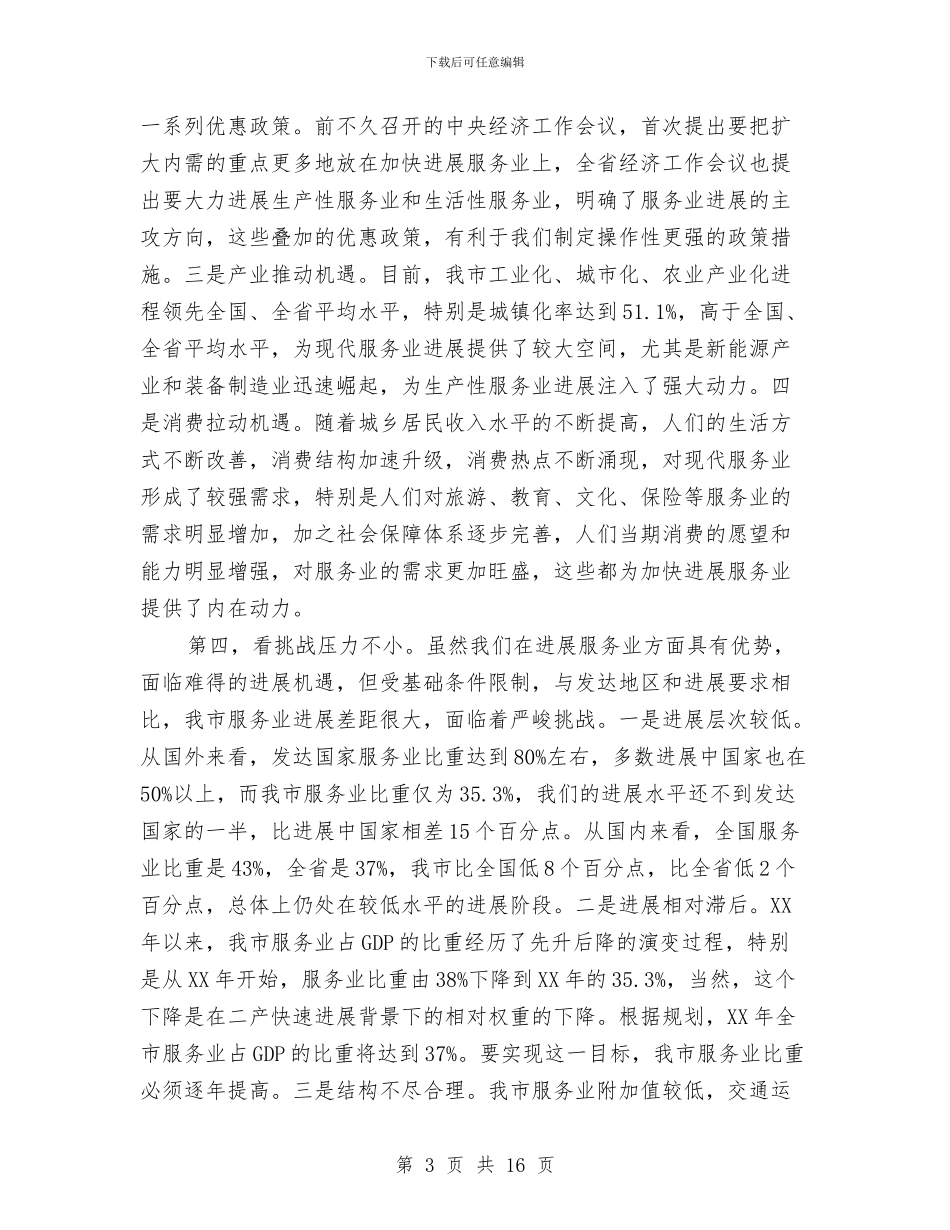 市长在服务业发展部署讲话与市长在服务业暨旅游推介会发言汇编_第3页