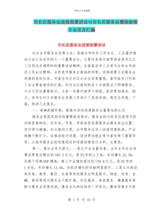 市长在服务业发展部署讲话与市长在服务业暨旅游推介会发言汇编