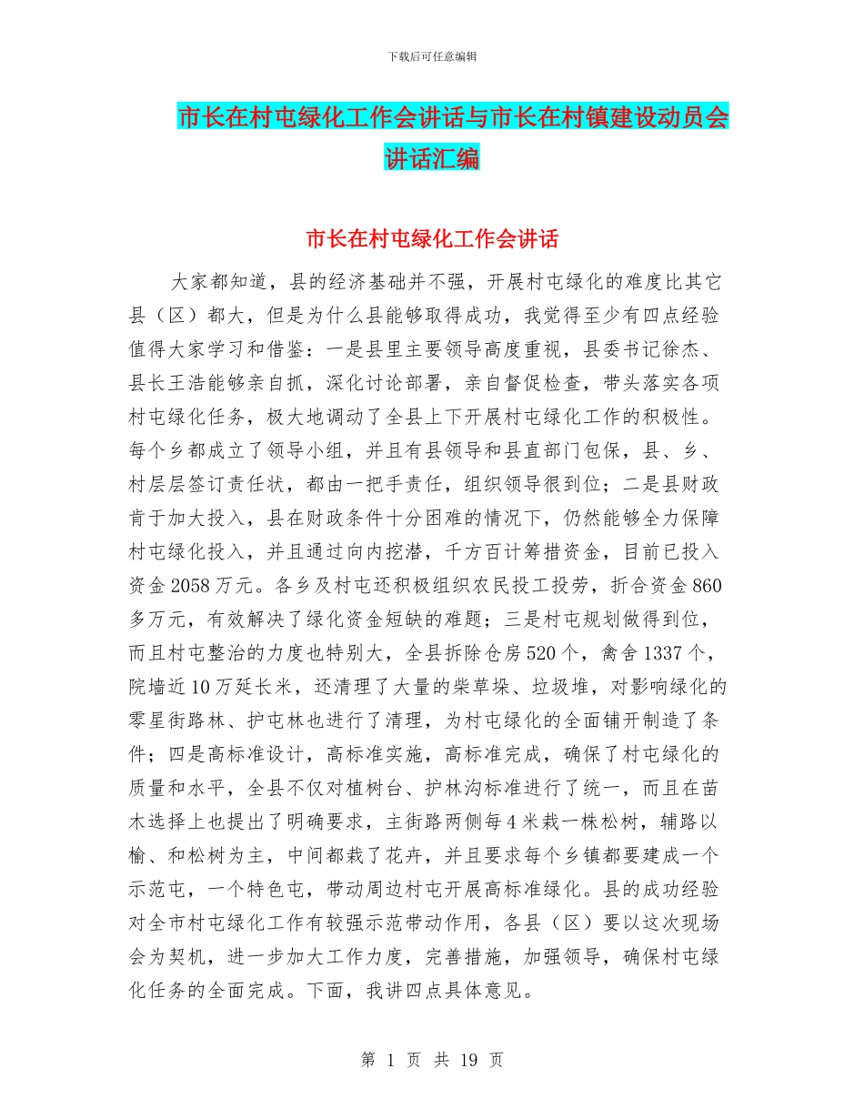 市长在村屯绿化工作会讲话与市长在村镇建设动员会讲话汇编_第1页