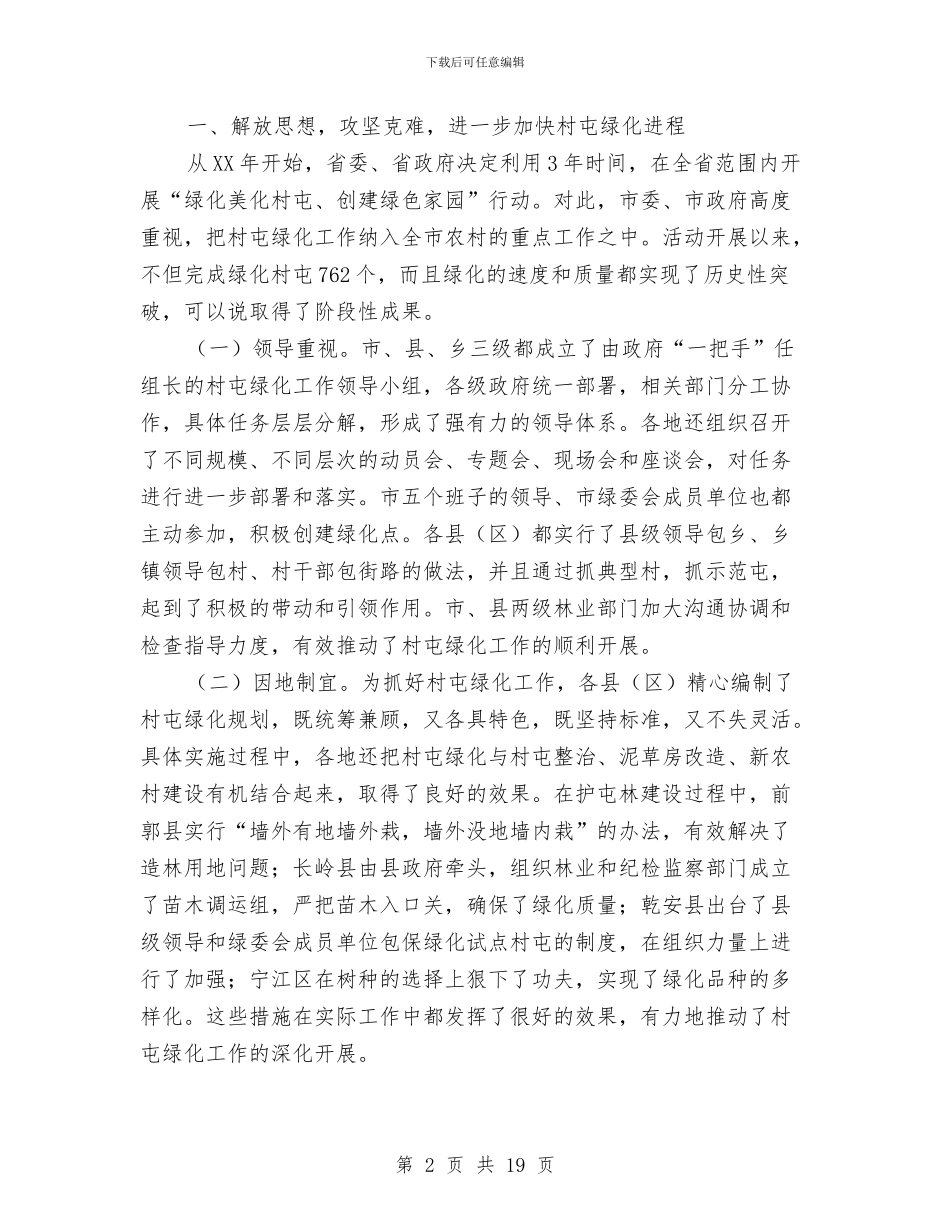 市长在村屯绿化工作会讲话与市长在村镇建设动员会讲话汇编_第2页