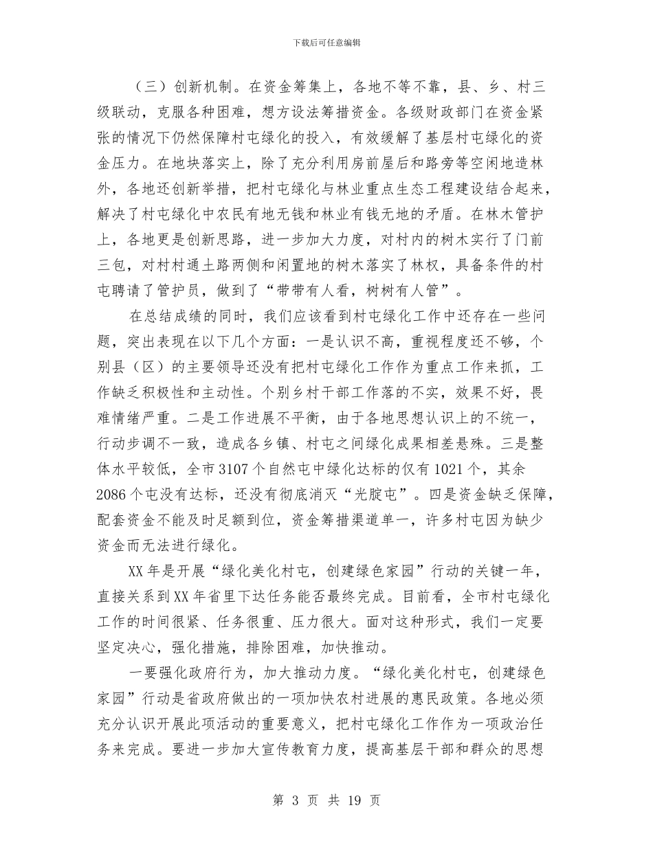 市长在村屯绿化工作会讲话与市长在村镇建设动员会讲话汇编_第3页