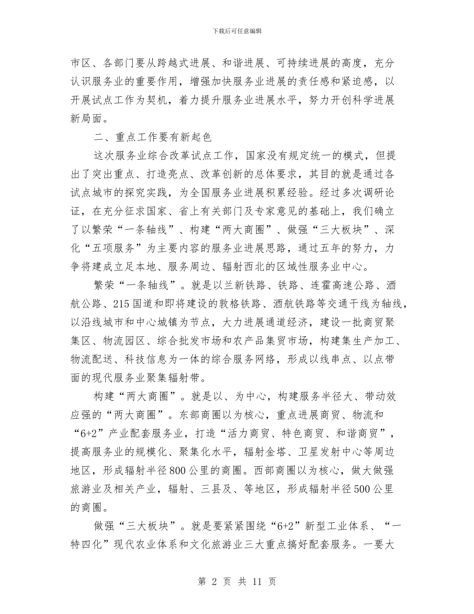 市长在服务业改革动员会讲话与市长在服务业暨旅游推介会发言汇编_第2页