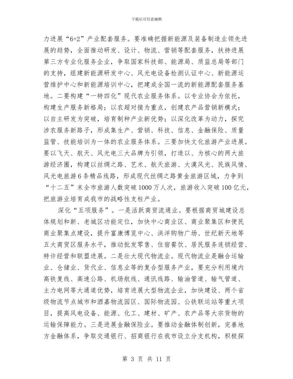 市长在服务业改革动员会讲话与市长在服务业暨旅游推介会发言汇编_第3页