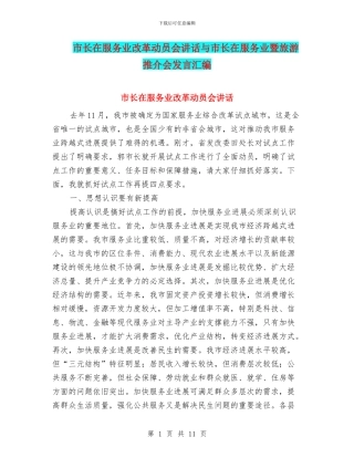 市长在服务业改革动员会讲话与市长在服务业暨旅游推介会发言汇编