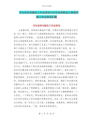 市长在村屯绿化工作会讲话与市长在来料加工转型升级工作会讲话汇编